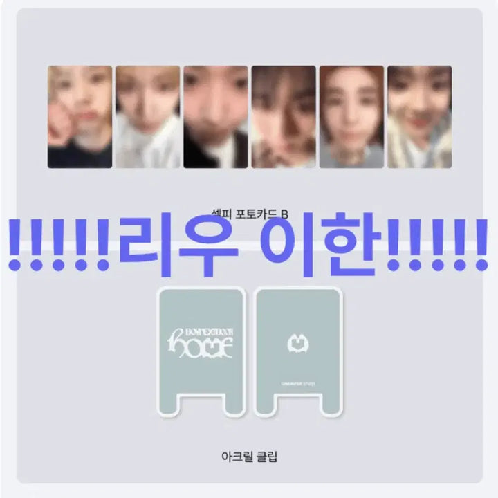 [BUNJANG] BOYNEXTDOOR Sweet Home Split Set / (마감) (리우) !원가이하! 보넥도 sweet home 분철