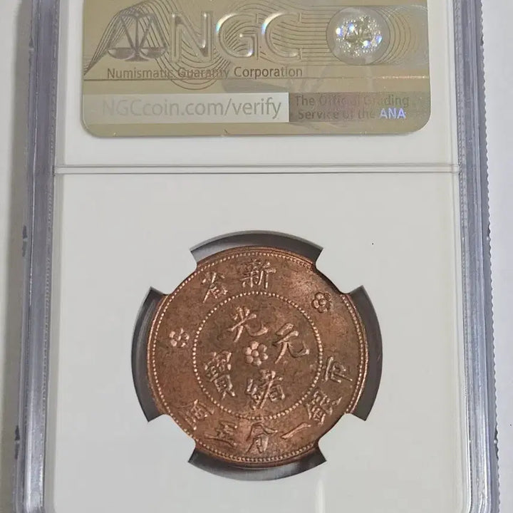 [BUNJANG] China Xinjiang Guangxi Yuanbao Fantasy Dragon Coin NGC MS 64 RB / 중국 신강성 광서원보 판타지 리스트라이크 용주화