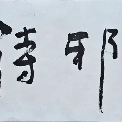[BUNJANG] Kim Choong-ryul (1931-2008) Musasibang / 고려대 철학교수 김충렬 무사시방