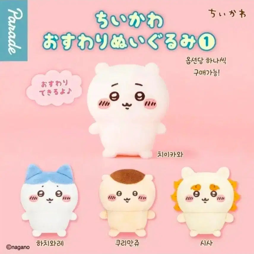 [BUNJANG] Chiikawa Seated Plush Doll Hachware Kurimanju Gacha Toy / 미개봉 치이카와 앉은 누이 누이구루미 가챠 인형 하치와레 쿠리만쥬
