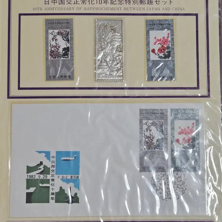 [BUNJANG] 1982 Japan-China Diplomatic Relations 10th Anniversary Special Commemorative Medals Set / 1982년 일중국교정상화 10주년 특별우취세트