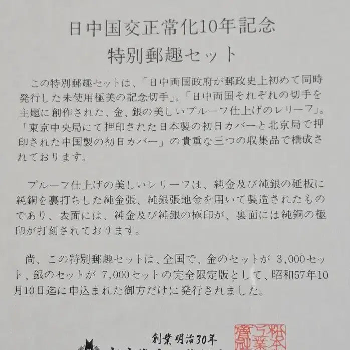 [BUNJANG] 1982 Japan-China Diplomatic Relations 10th Anniversary Special Commemorative Medals Set / 1982년 일중국교정상화 10주년 특별우취세트