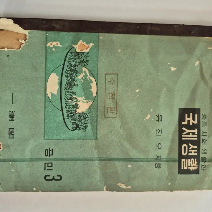 [BUNJANG] Middle School Social Life and International Life (Revised Edition) / 중등 사회 생활과 국제생활 수정판