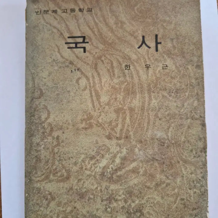 [BUNJANG] History of Korea Textbook by Han Woo-geun (Eulyu Munhwasa) / 인문계 고등학교 국사 한우근 을유문화사