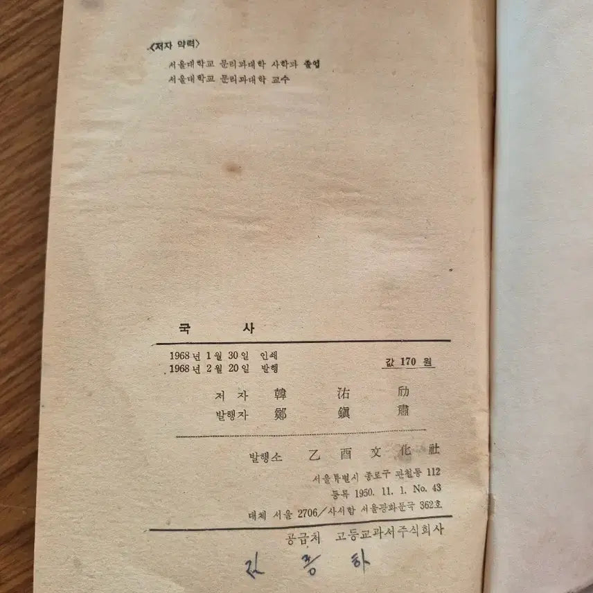 [BUNJANG] History of Korea Textbook by Han Woo-geun (Eulyu Munhwasa) / 인문계 고등학교 국사 한우근 을유문화사