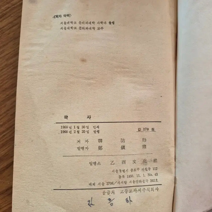 [BUNJANG] History of Korea Textbook by Han Woo-geun (Eulyu Munhwasa) / 인문계 고등학교 국사 한우근 을유문화사