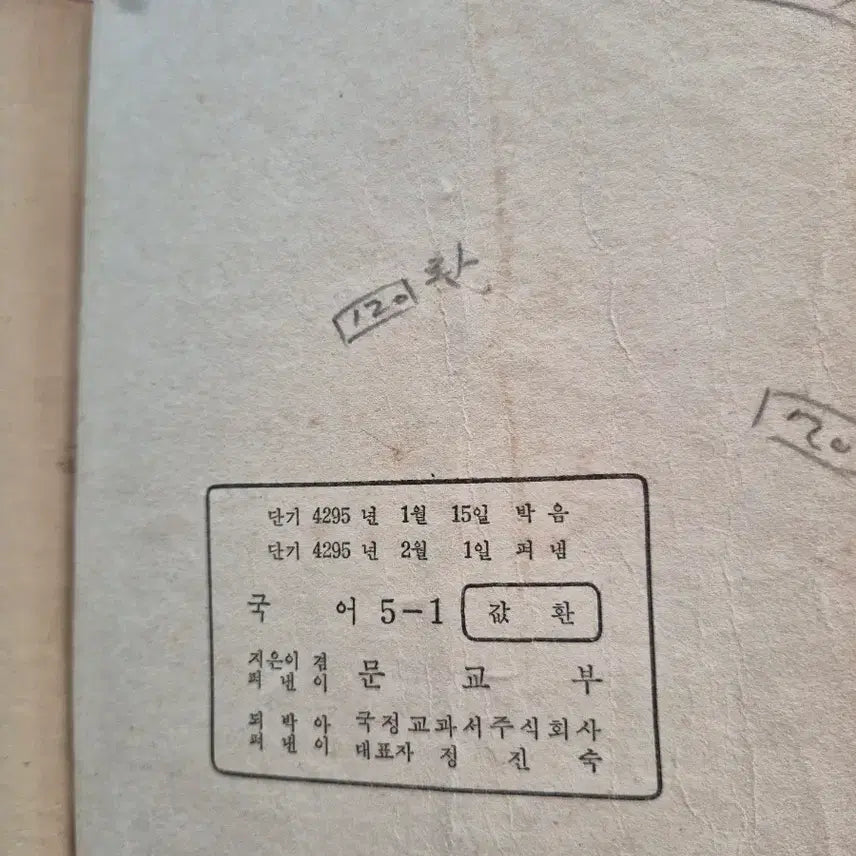 [BUNJANG] Korean Language Textbook Grade 5-1 (1970s) / 국어 5-1 교과서