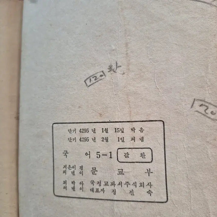 [BUNJANG] Korean Language Textbook Grade 5-1 (1970s) / 국어 5-1 교과서
