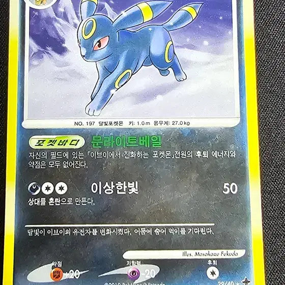 [BUNJANG] Umbreon Lv.43 Ancient Card - 2010 Mysterious Treasures Expansion / 블래키 Lv.43 2010년 7개의 신비 확장팩 고대카드