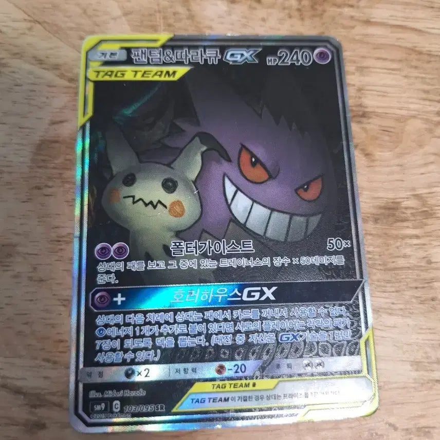[BUNJANG] Pokémon Phantom Tag Team SR / 팬텀 따라큐태그팀 SR(가격제안받음)