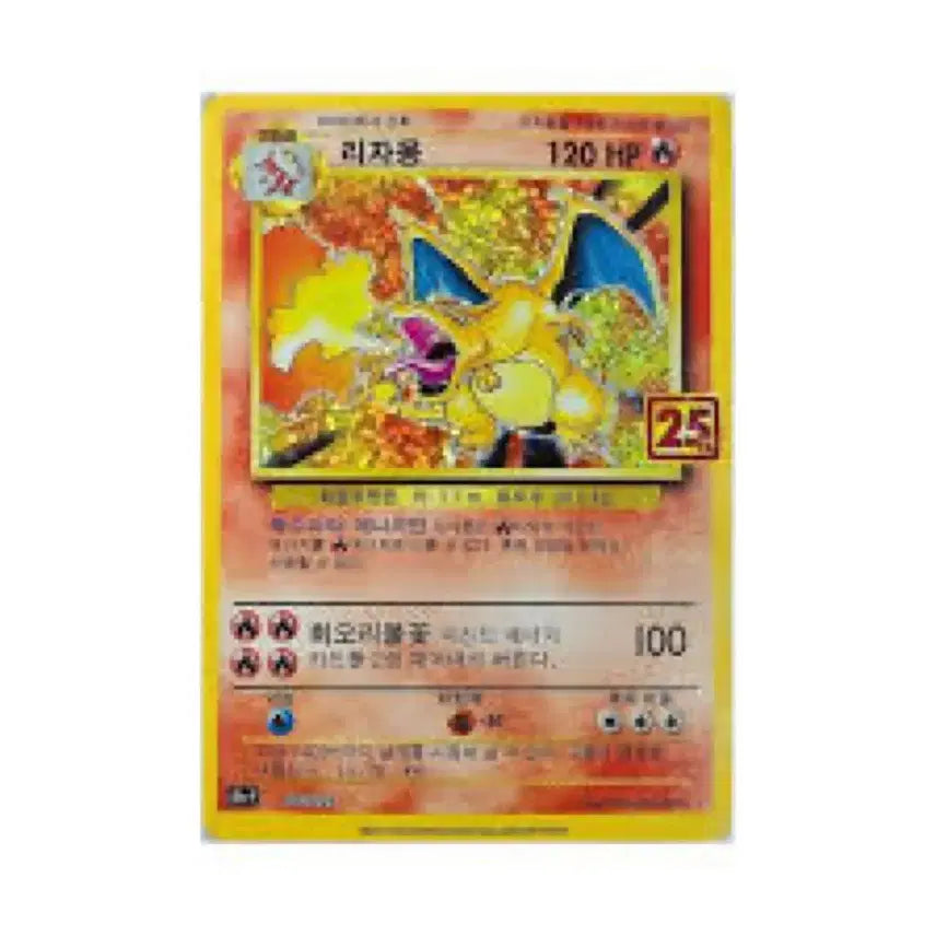 [BUNJANG] 25th Anniversary Charizard S-Class Condition Purchase / 25주년 리자몽 상태 s급 구매합니다.