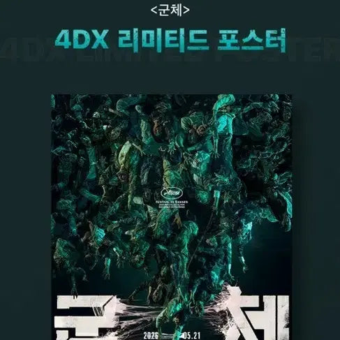 [BUNJANG] The Host 4DX Limited Edition A3 Poster / [군체] 4DX 리미티드 포스터 A3사이즈