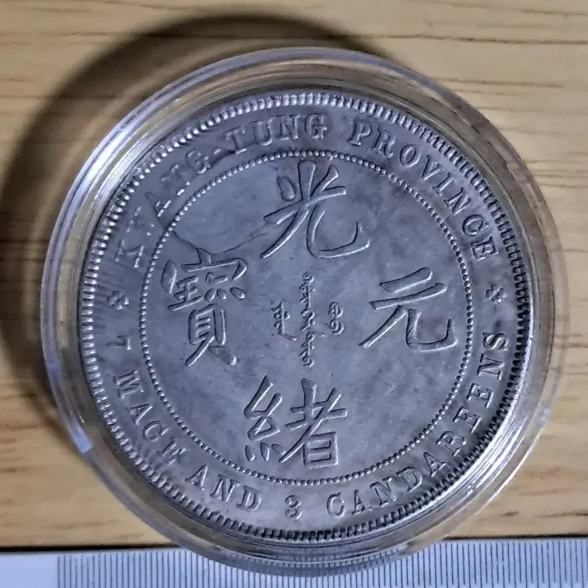 [BUNJANG] Antique Chinese Coins, Foreign Coins, Old Coins, Traditional Coins, Separate Coins, Silver Coins, Gold Coins / AA21 중국동전.외국동전.고전주화.엽전.별전.은화.금화
