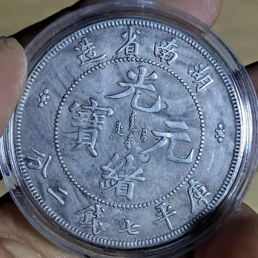 [BUNJANG] Chinese Ancient Coins, Foreign Coins, Old Coins, Yeonjeon, Byeoljeon, Silver Coins, Gold Coins / AA31 중국동전.외국동전.고전주화.엽전.별전.은화.금화