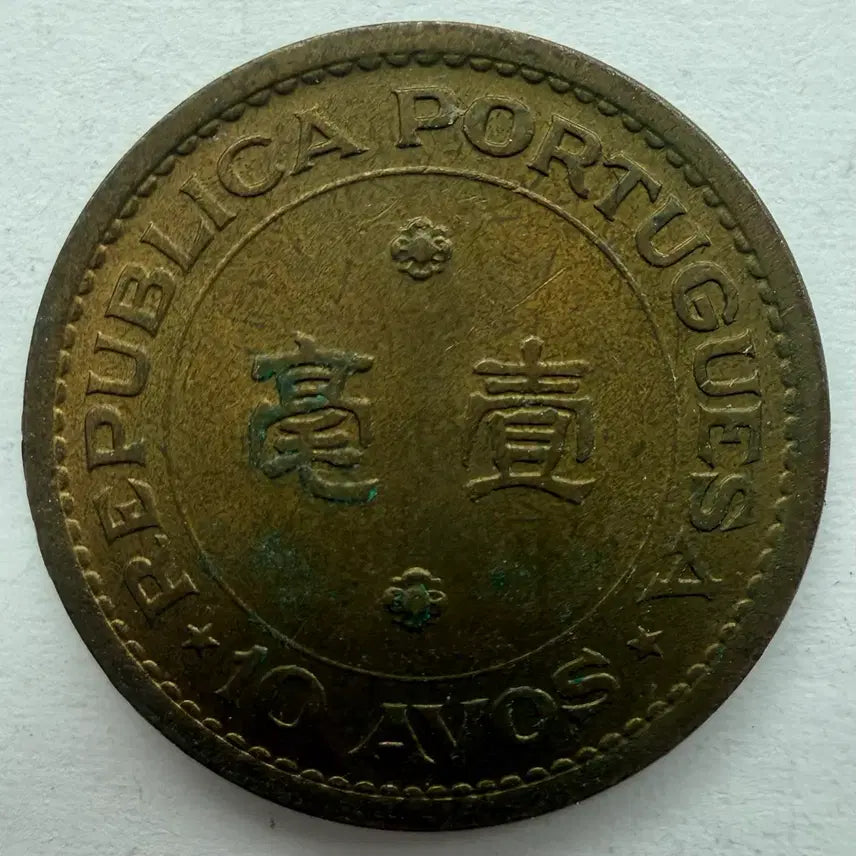 [BUNJANG] 1968 Macao 10 Avos Coin / 1968년 마카오 10아보스 동전 S3411