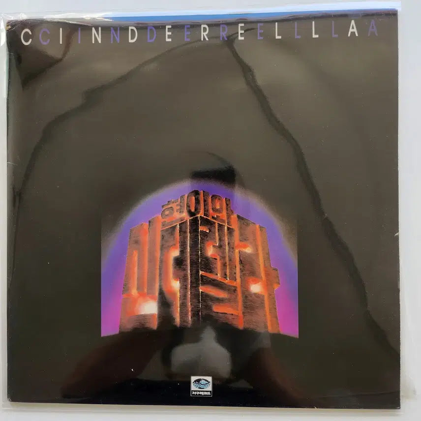 [BUNJANG] Hyun-ee and Cinderella LP Vinyl Record / 현이와 신데렐라 LP / MINT