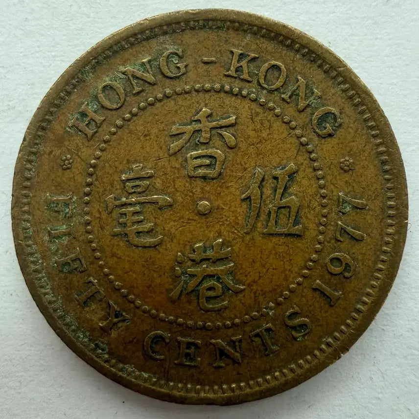 [BUNJANG] 1977 Hong Kong 50 Cents Coin / 1977년 홍콩 50센트 동전 S3412