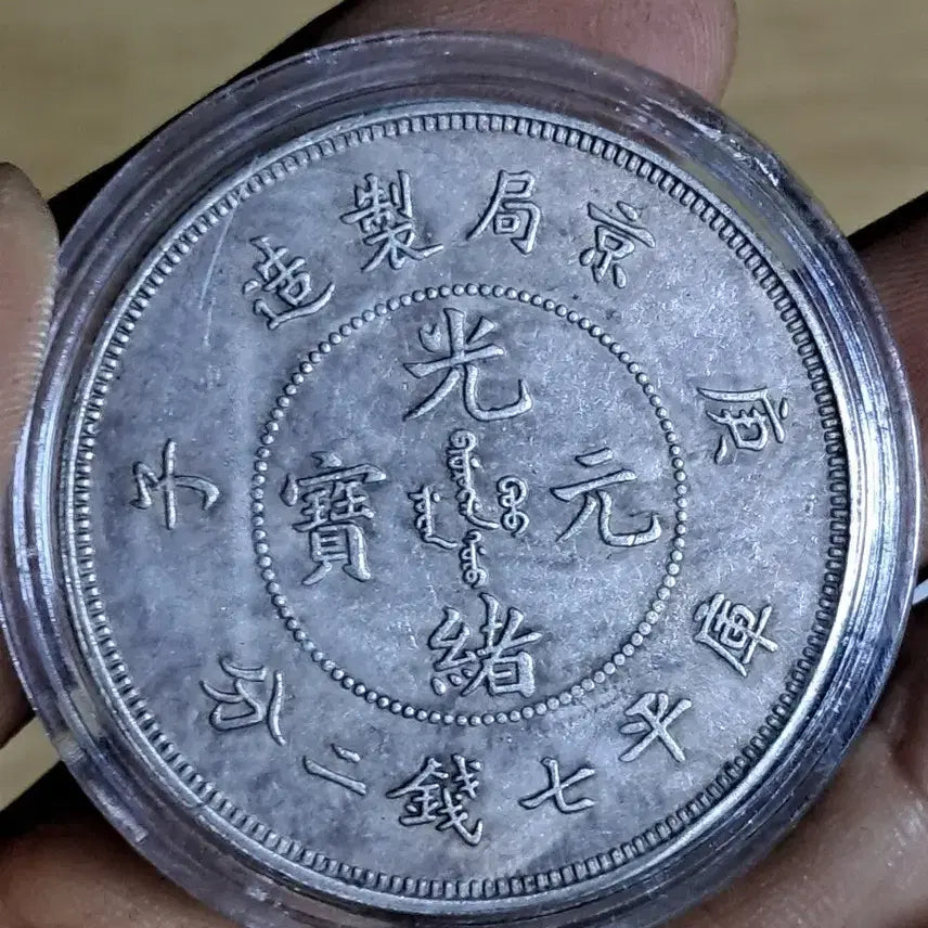 [BUNJANG] Chinese Old Coins, Foreign Coins, Ancient Coins, Coinage, Silver Coins, Gold Coins / AA41 중국동전.외국동전.고전주화.엽전.별전.은화.금화