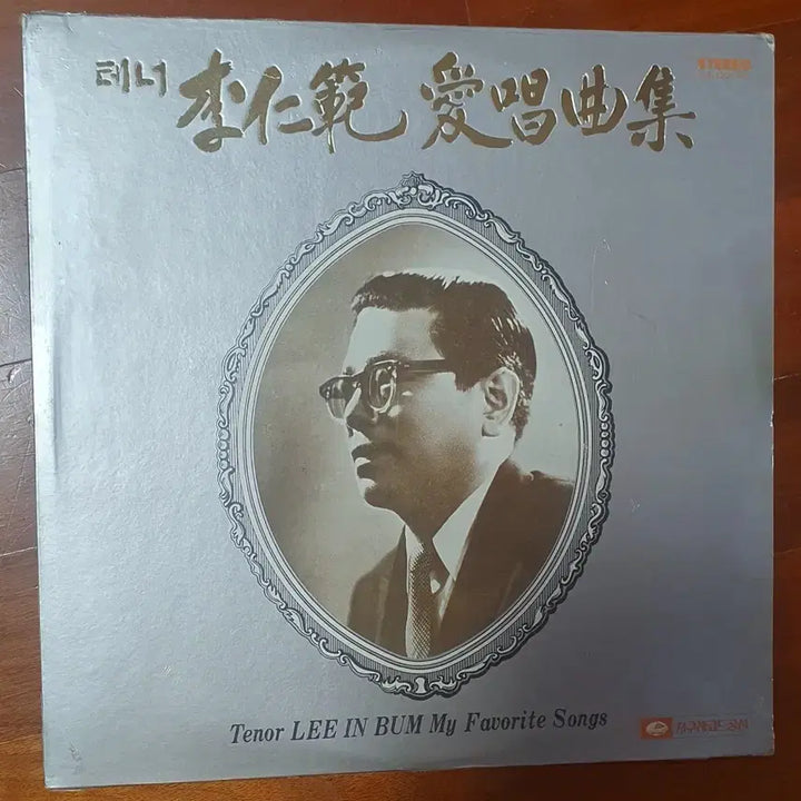 [BUNJANG] Sealed Tenor Inbum Lee Favorite Songs Collection LP / 미개봉.테너이인범 애창곡집 LP