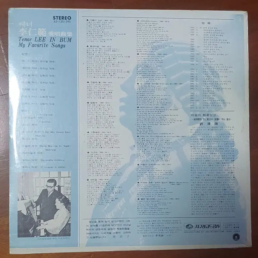 [BUNJANG] Sealed Tenor Inbum Lee Favorite Songs Collection LP / 미개봉.테너이인범 애창곡집 LP