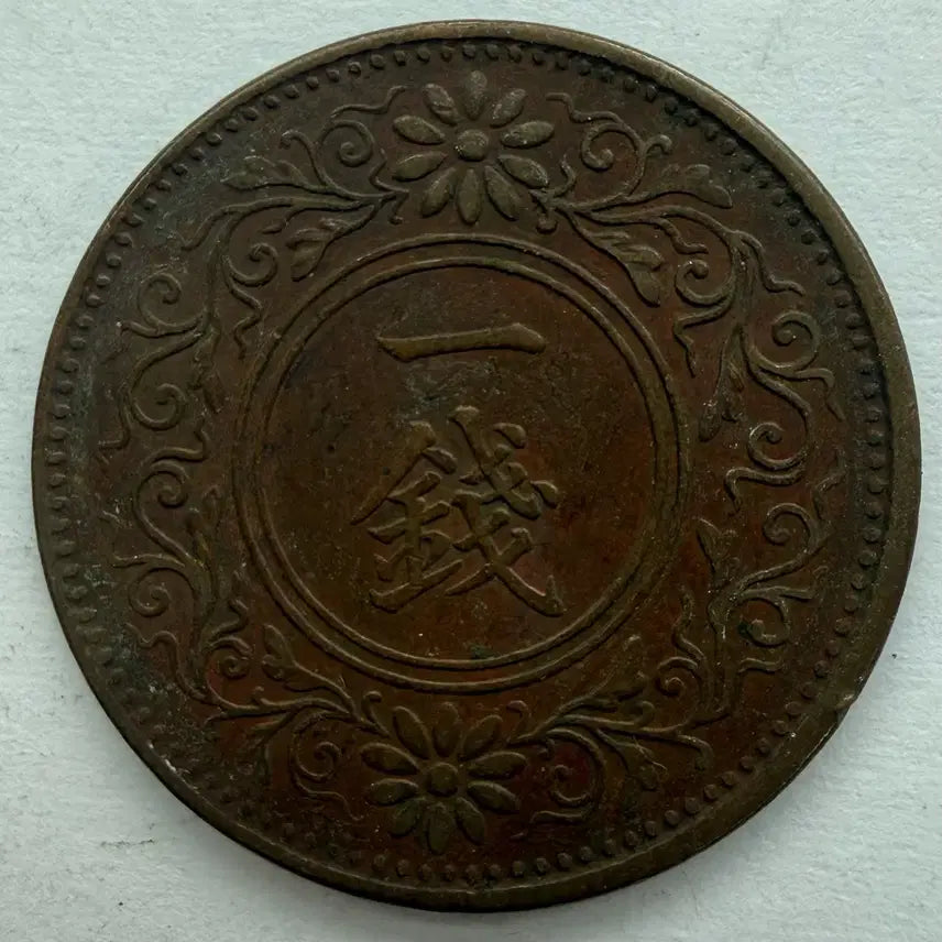 [BUNJANG] Japan Taisho 9 Year 1 Sen Coin / 일본 대정 9년 1전 동전 S3414