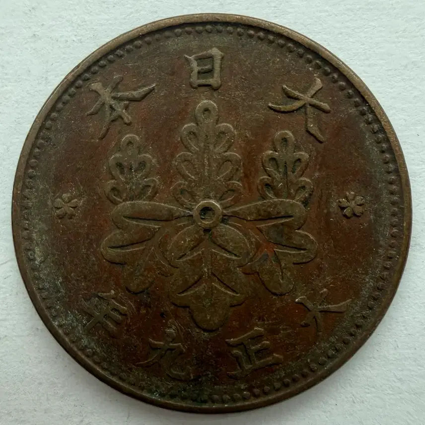 [BUNJANG] Japan Taisho 9 Year 1 Sen Coin / 일본 대정 9년 1전 동전 S3414