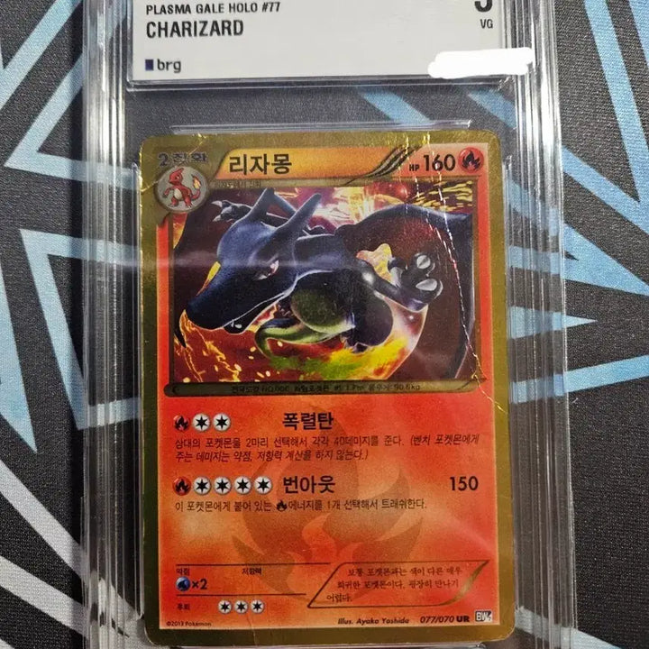 [BUNJANG] Charizard Pokemon Card / BW UR 리자몽 BRG3등급