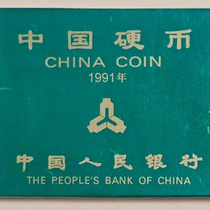 [BUNJANG] China 1991 Coin Set / 중국 1991년 주화세트