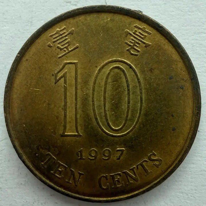 [BUNJANG] 1997 Hong Kong 10 Cents Coin / 1997년 홍콩 10센트 동전 S3418