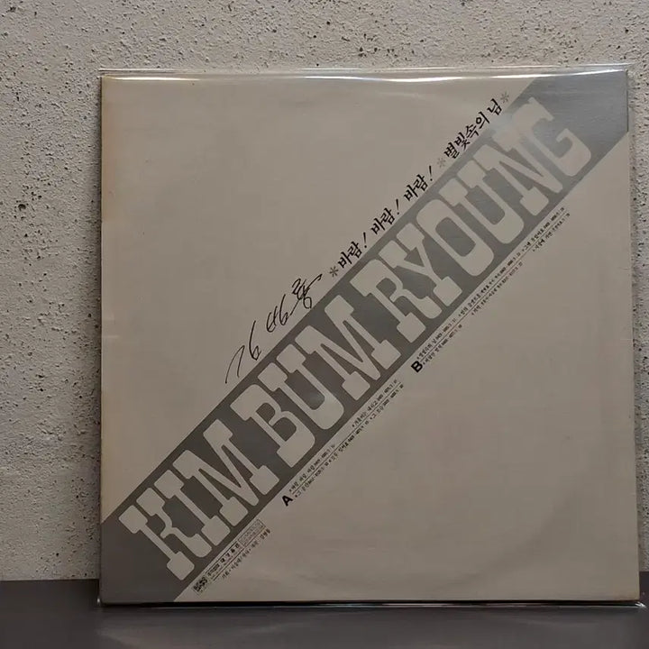 [BUNJANG] Kim Beom Ryong 1st Album LP / 김범룡 1집 LP