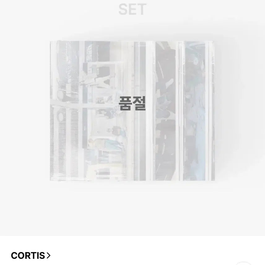 [SOLD OUT] 코르티스 1집 개봉 앨범 일괄 포카 미포함
