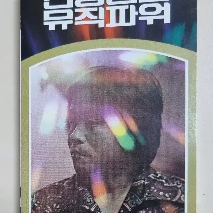 [BUNJANG] Shin Jung-Hyun &amp; Music Power Cassette Tape / 신중현과 뮤직파워 (카세트테이프)
