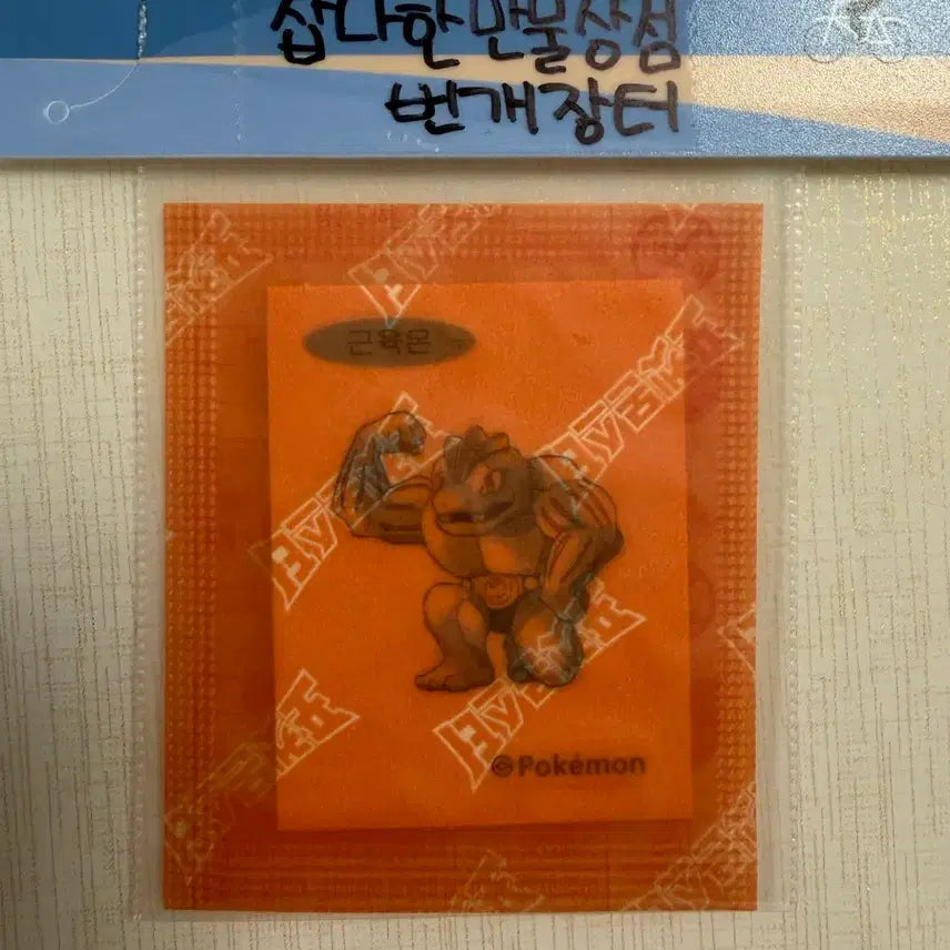 [BUNJANG] Pokemon 30th Anniversary Artwork Musclemon Sticker (Sealed) / 포켓몬 30주년 아트워크 띠부씰 근육몬