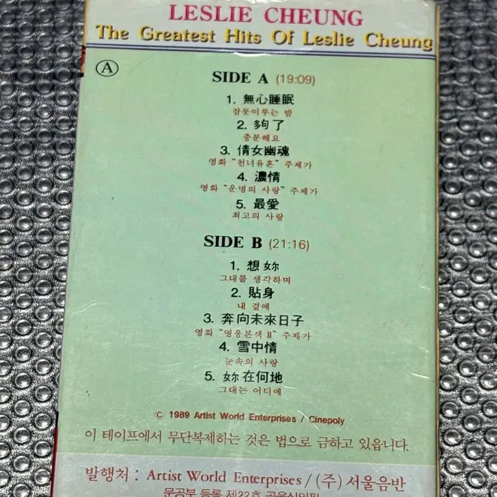 [BUNJANG] Leslie Cheung Greatest Hits Tape (1989) / 장국영 히트곡 모음집 테이프 서울음반 1989