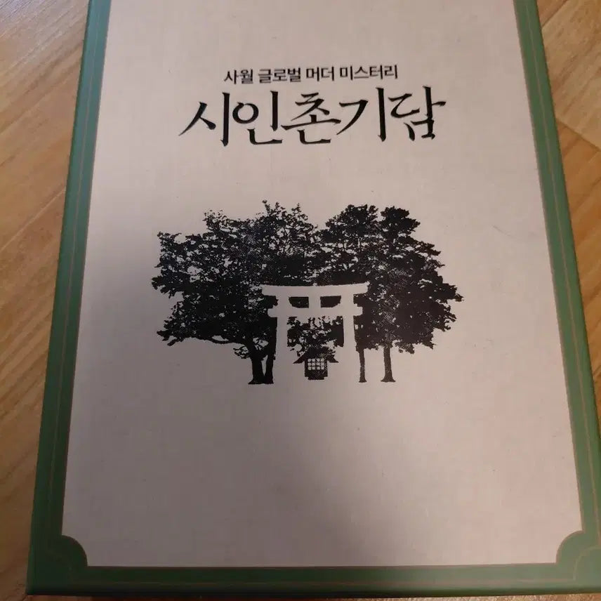 [SOLD OUT] 사월 머더 미스터리 시인촌기담