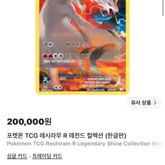 [BUNJANG] Pokémon TCG Reshiram R Legend Collection Special Edition (Korean) / 레시라무 특별판