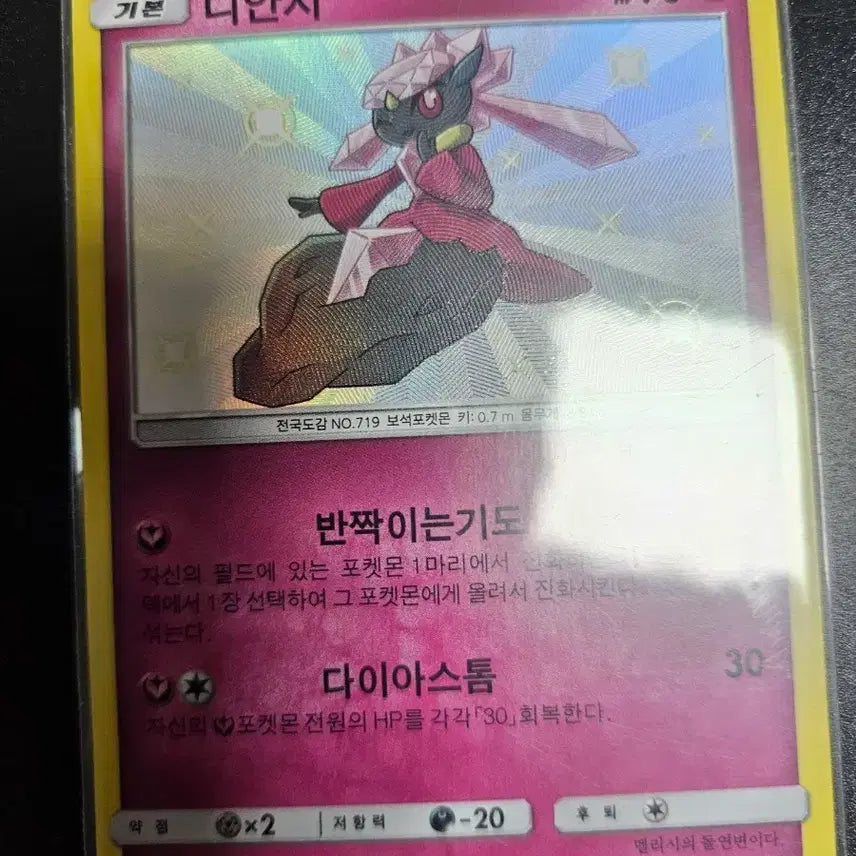 [BUNJANG] Pokemon Card: Ultra Shiny Diancie / [포켓몬카드] 울트라샤이니 디안시
