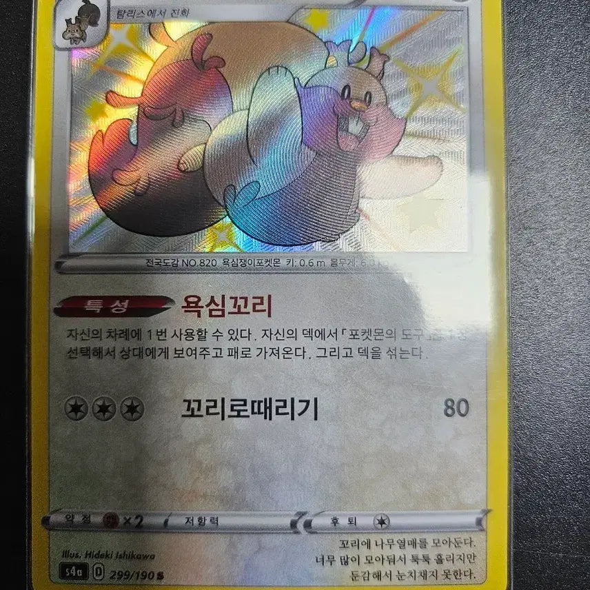 [BUNJANG] Shiny Star Yoshinglis Pokémon Card / [포켓몬카드] 샤이니스타 요씽리스