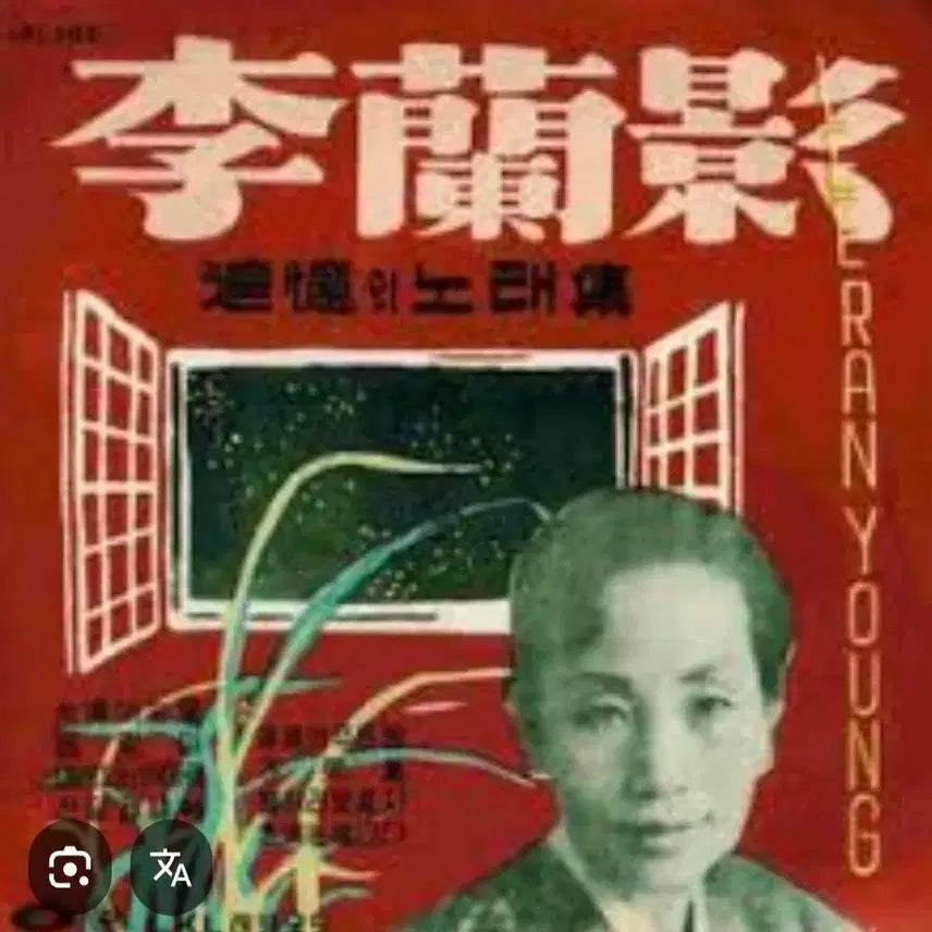 [BUNJANG] Lee Nan Young "Memories of Songs" 10-inch LP / 이난영 추억의 노래집 10인치 LP