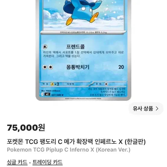 [BUNJANG] Pokemon Piplup Trading Card / 포켓몬카드 팽도리