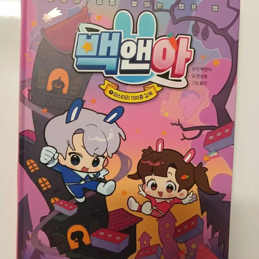 [BUNJANG] Back and Forth: The 100-Story Mystery Prison Vol. 1 / 백앤아 책 1미스터리 100층 감옥