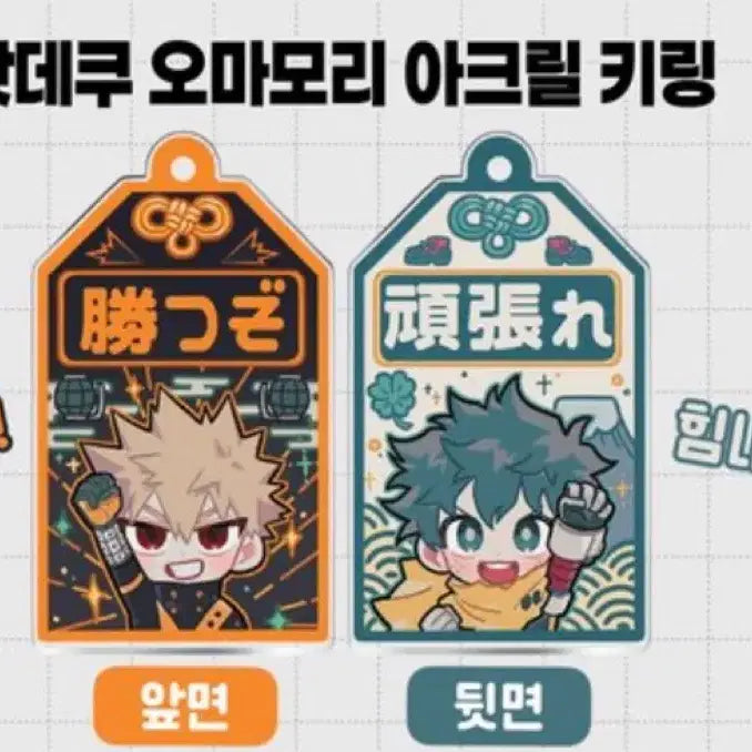[BUNJANG] My Hero Academia Bakugo Midoriya Katsuki Deku Acrylic Omamori Charm / 히로아카 바쿠고 미도리야 비공굿 아크릴 오마모리 캇데쿠