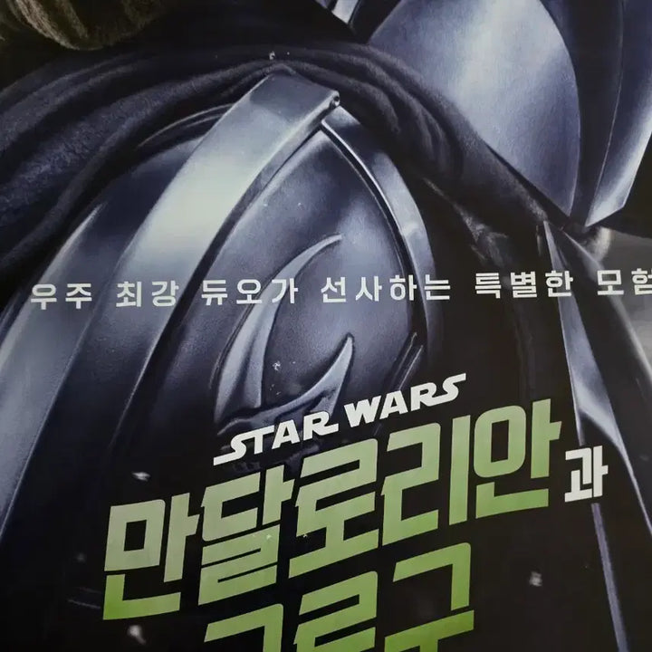 [BUNJANG] The Mandalorian &amp; Grogu Original Movie Theater Large Poster / 오리지널 만달로리안과 그로구 영화관 대형 포스터 1장 스타워즈