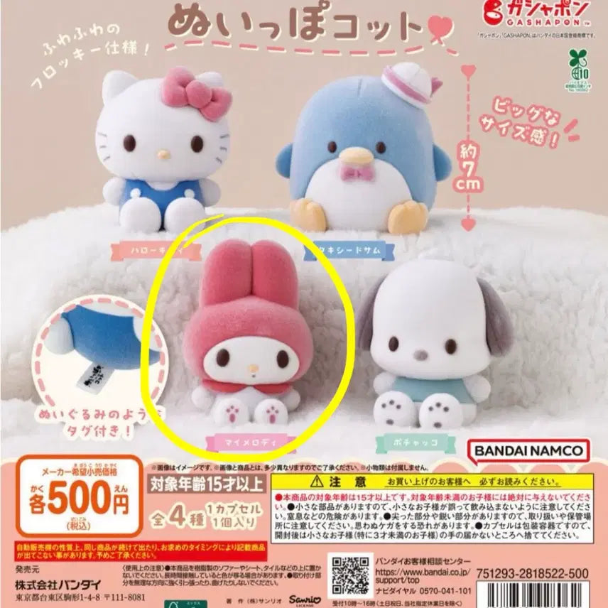 [BUNJANG] Sanrio Nuigurumi Pocotto My Melody Sealed / 산리오 누이포콧토 신상 가챠 마이멜로디 미개봉