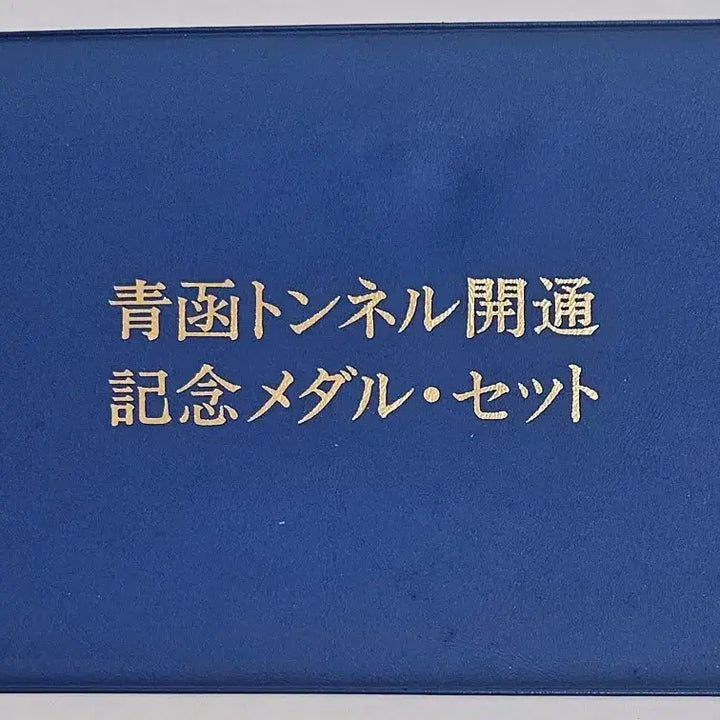 [BUNJANG] 1988 Seikan Tunnel Opening Commemorative Medal &amp; Stamp Set by Franklin Mint / 1988년 세이칸 해저터널 개통기념 메달우표세트