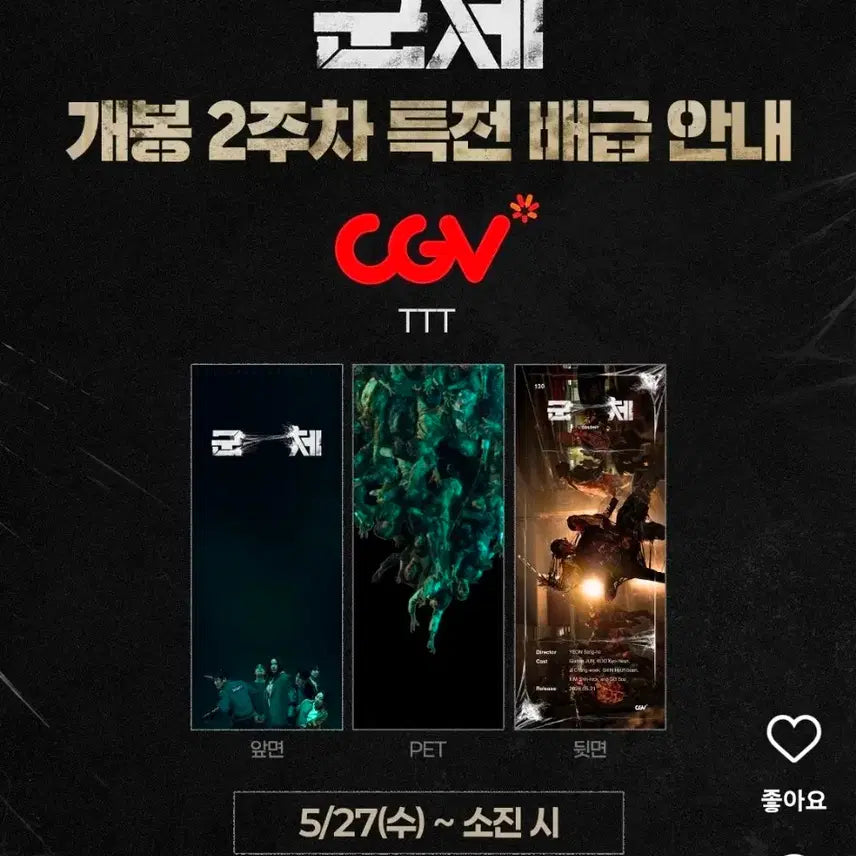 [BUNJANG] CGV Special Set / CGV 군체 4dx 포스터+TTT+아코디언엽서 특전 세트