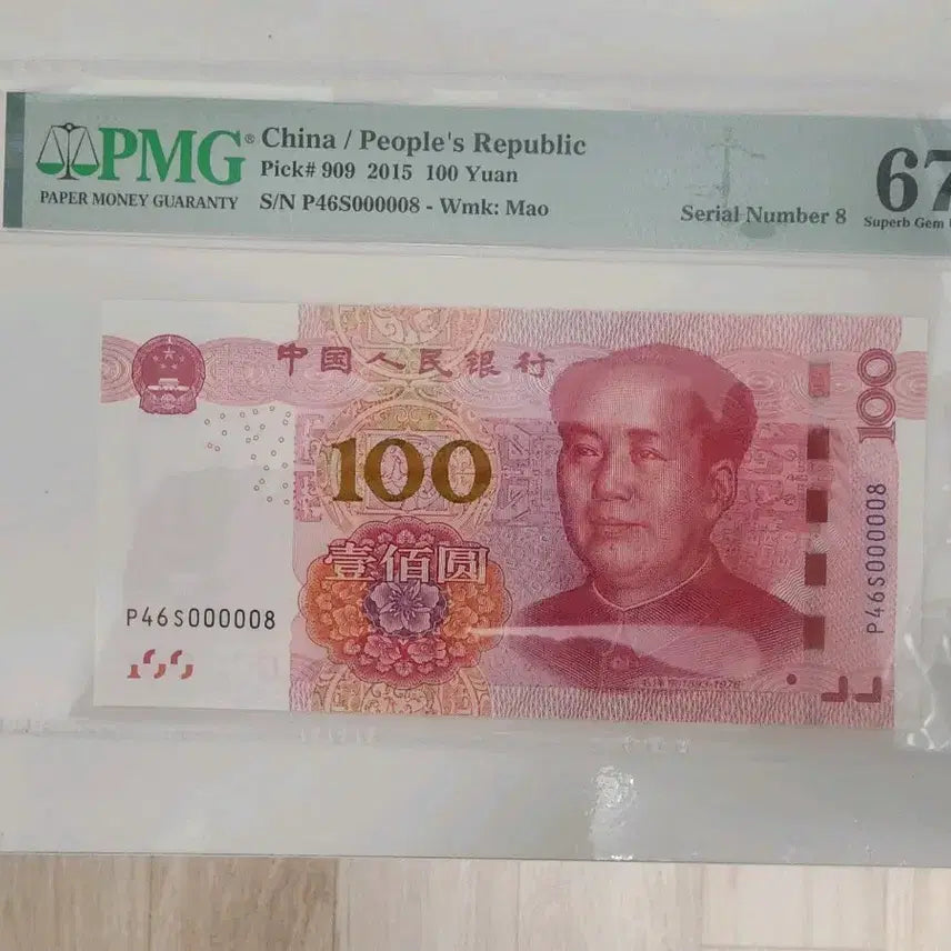 [BUNJANG] China 100 Yuan Banknote 2015 PMG 67 EPQ / 중국 인민폐 100위안 2015년 PMG 67 EPQ