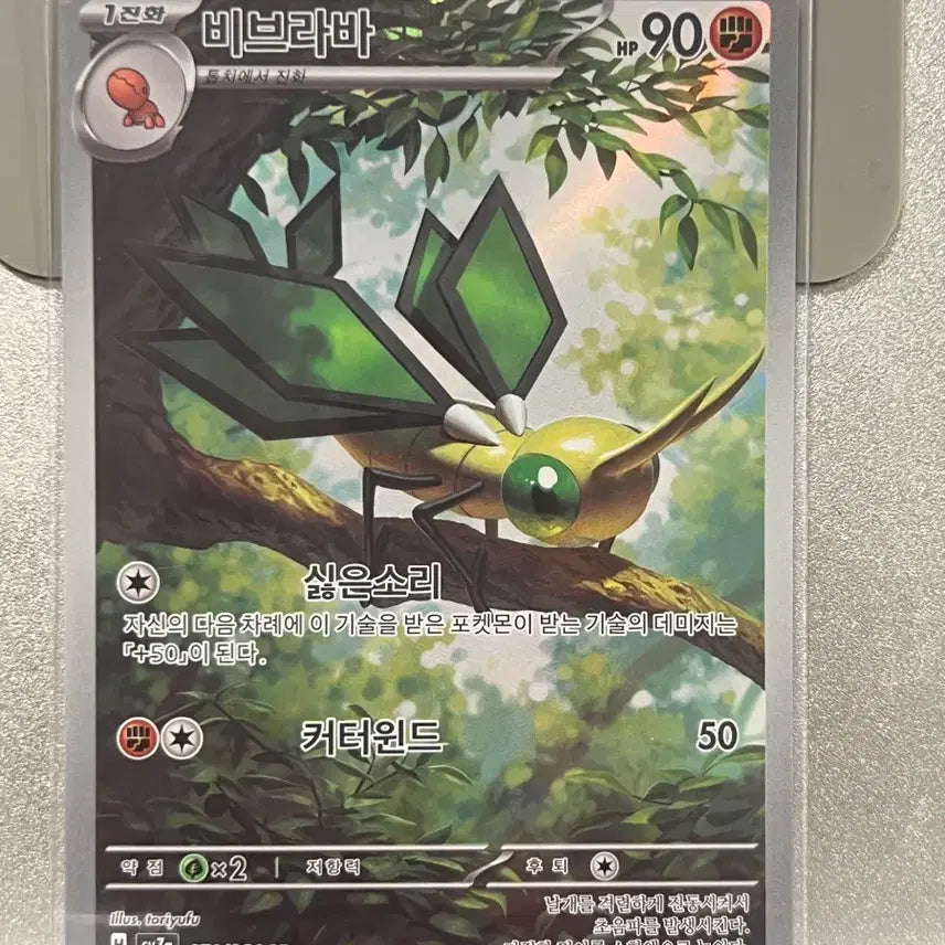 [BUNJANG] Pokemon Card Vibrava AR / 포켓몬 카드 비브라바 ar