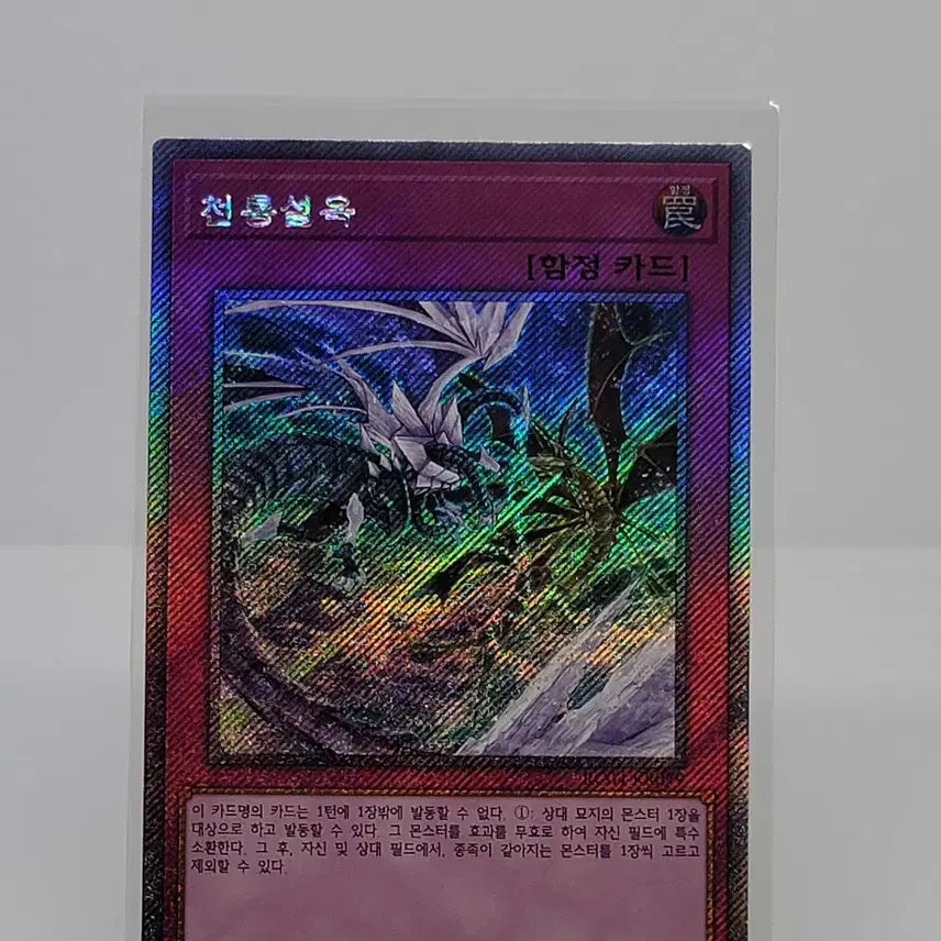 [BUNJANG] Celestial Dragon - Snow Jade [RC04-KR079] Extra Secret Rare / 천룡설옥 [RC04-KR079]