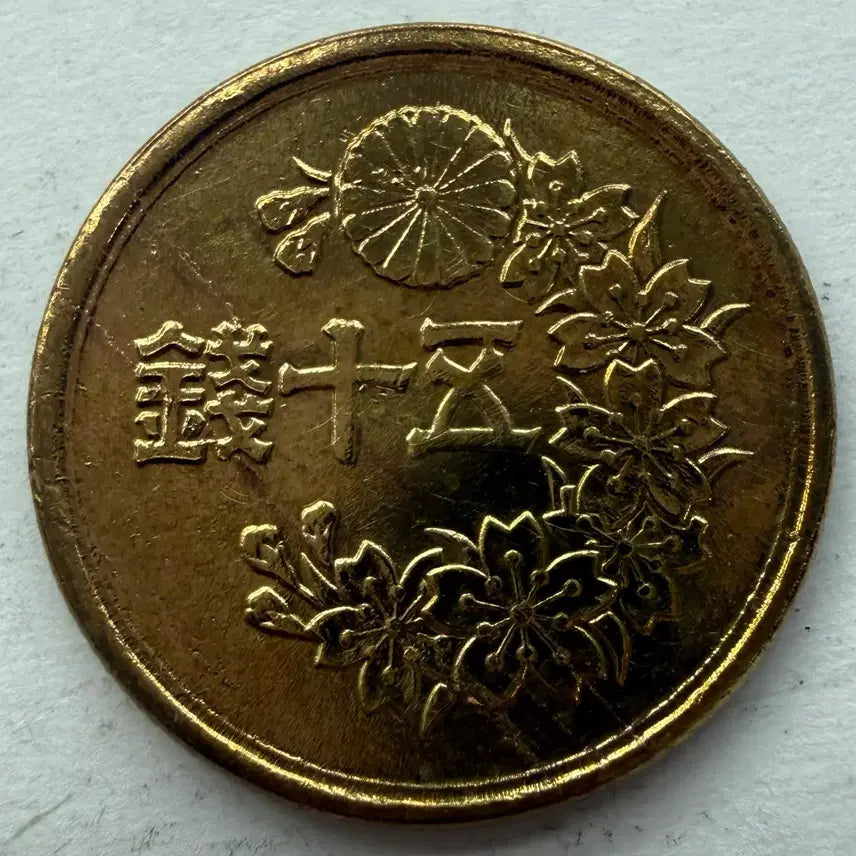 [BUNJANG] Japan Showa 23 Year 50 Sen Coin / 일본 쇼와 23년 50전 동전 S3443